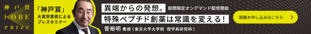 異端からの発想。特殊ペプチド創薬は常識を変える！