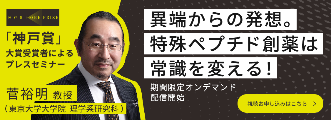 異端からの発想。特殊ペプチド創薬は常識を変える！