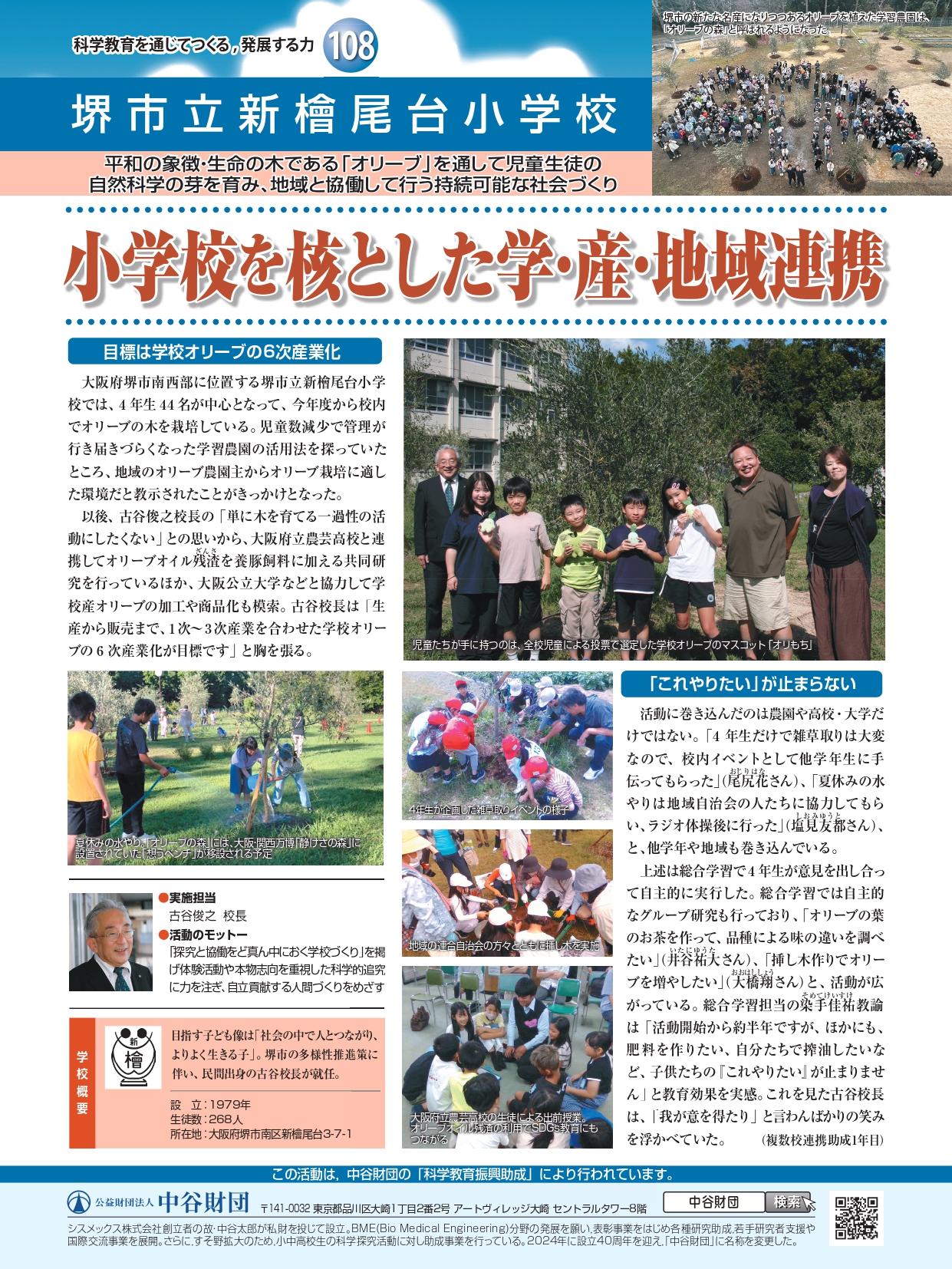 小学校を核とした学・産・地域連携