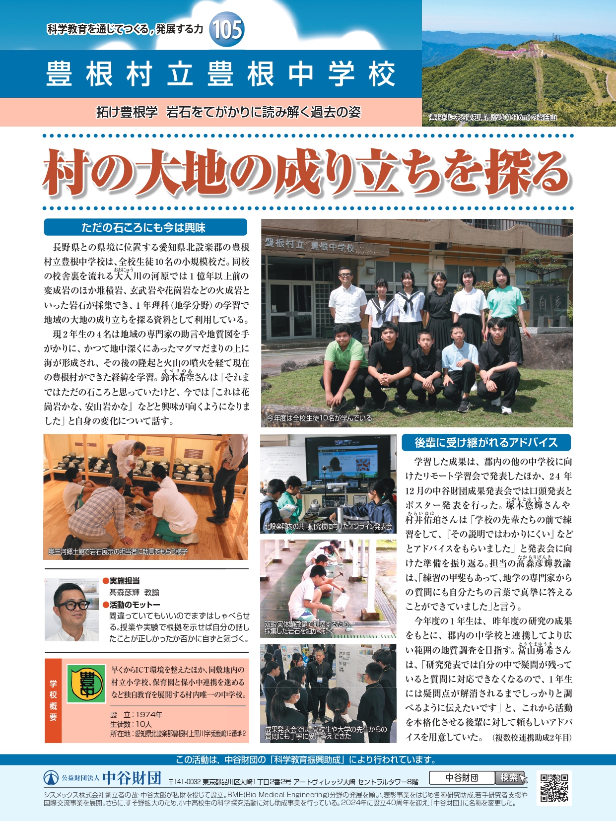 村の大地の成り立ちを探る