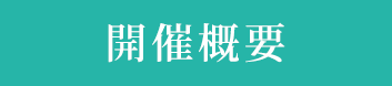 開催概要