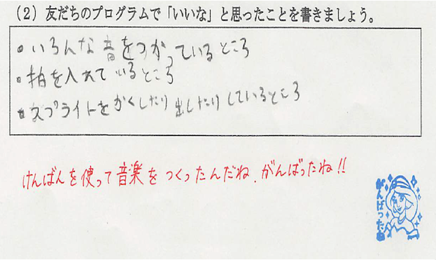 児童の感想(大学生がコメントを書き込んで返却)